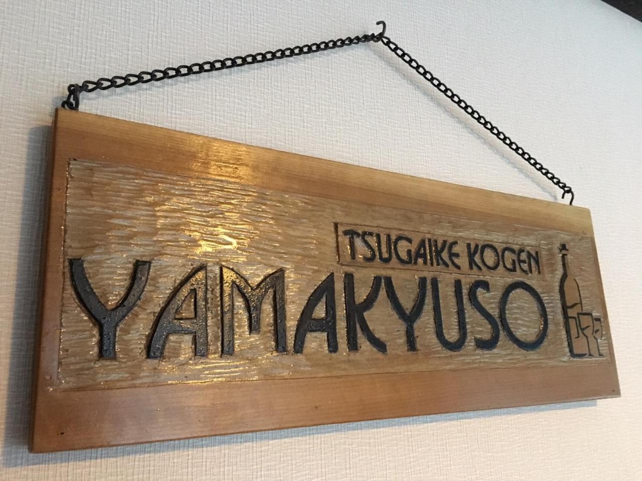 Yamakyuso Hotel Otari Buitenkant foto